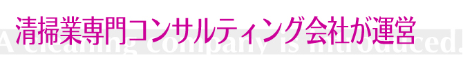 清掃業専門コンサルティング会社が運営