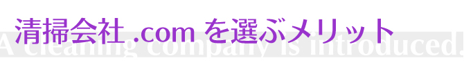 清掃会社.comを選ぶメリット