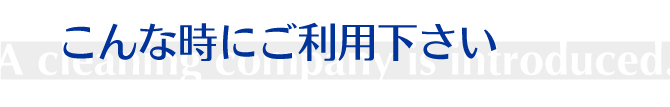 こんな時にご利用下さい