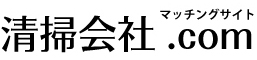 清掃会社マッチングサイト